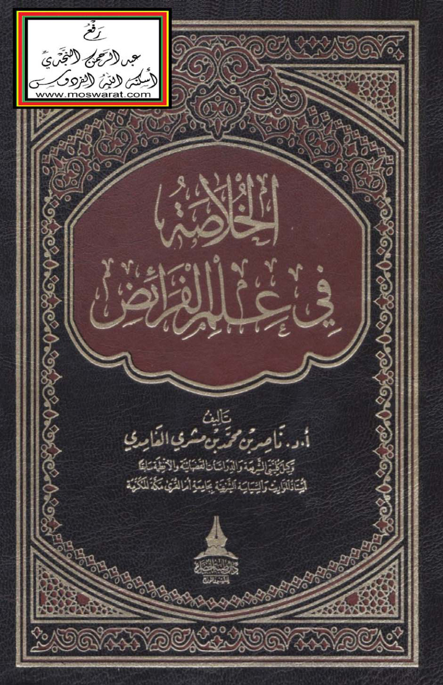 غلاف كتاب الخلاصة في علم الفرائض - أ.د. ناصر الغامدي