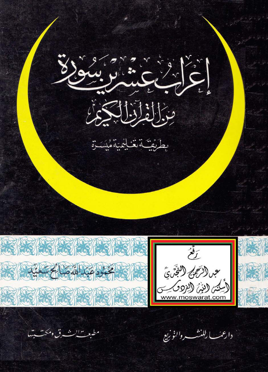 غلاف كتاب إعراب عشرين سورة من القرآن الكريم (بطريقة تعليمية ميسرة) - محمود عبد الله صالح سعيد