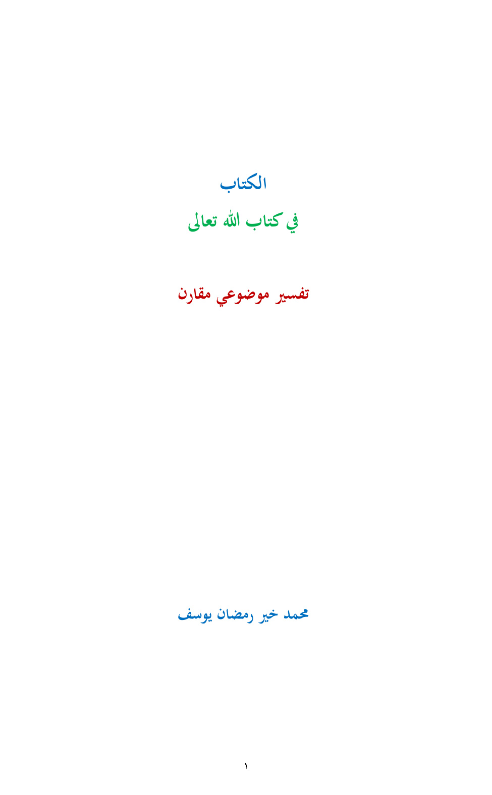 غلاف كتاب الكتاب في كتاب الله تعالى -  محمد خير رمضان يوسف