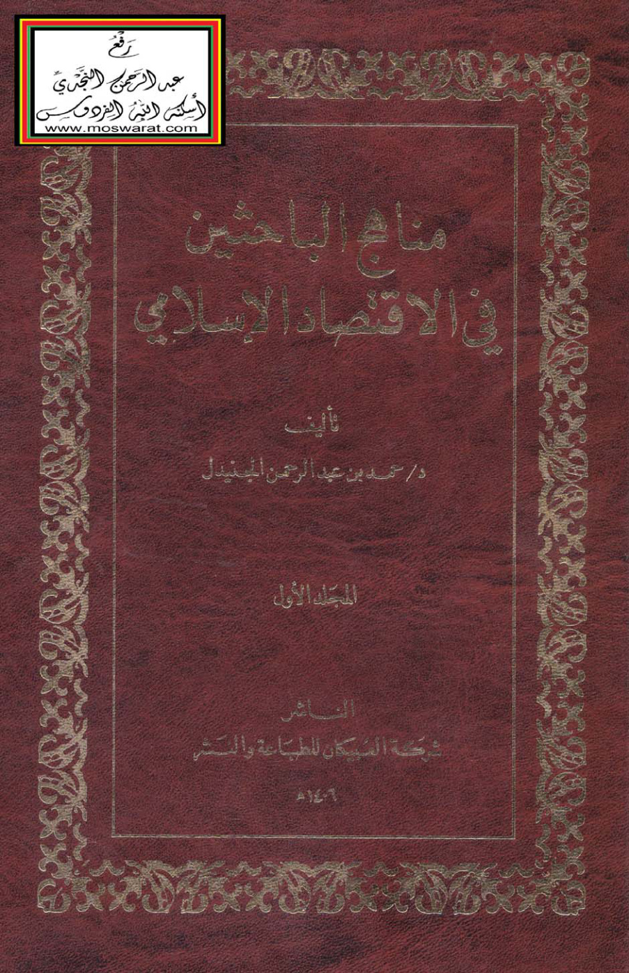 غلاف كتاب مناهج الباحثين في الاقتصاد الإسلامي - د. حمد الجنيدل  (دكتوراه)