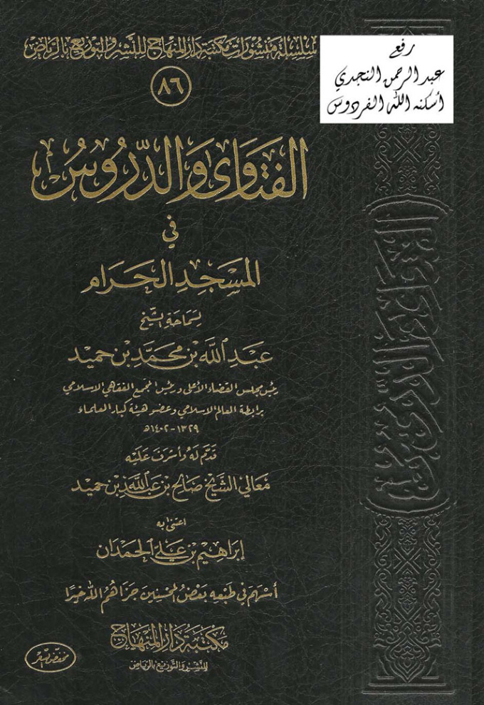 غلاف كتاب الفتاوى والدروس في المسجد الحرام ، عبد الله بن محمد بن حميد