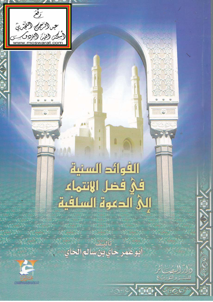 غلاف كتاب الفوائد السنية في فضل الانتماء إلى الدعوة السلفية - أبو عمر حاي بن سالم الحاي