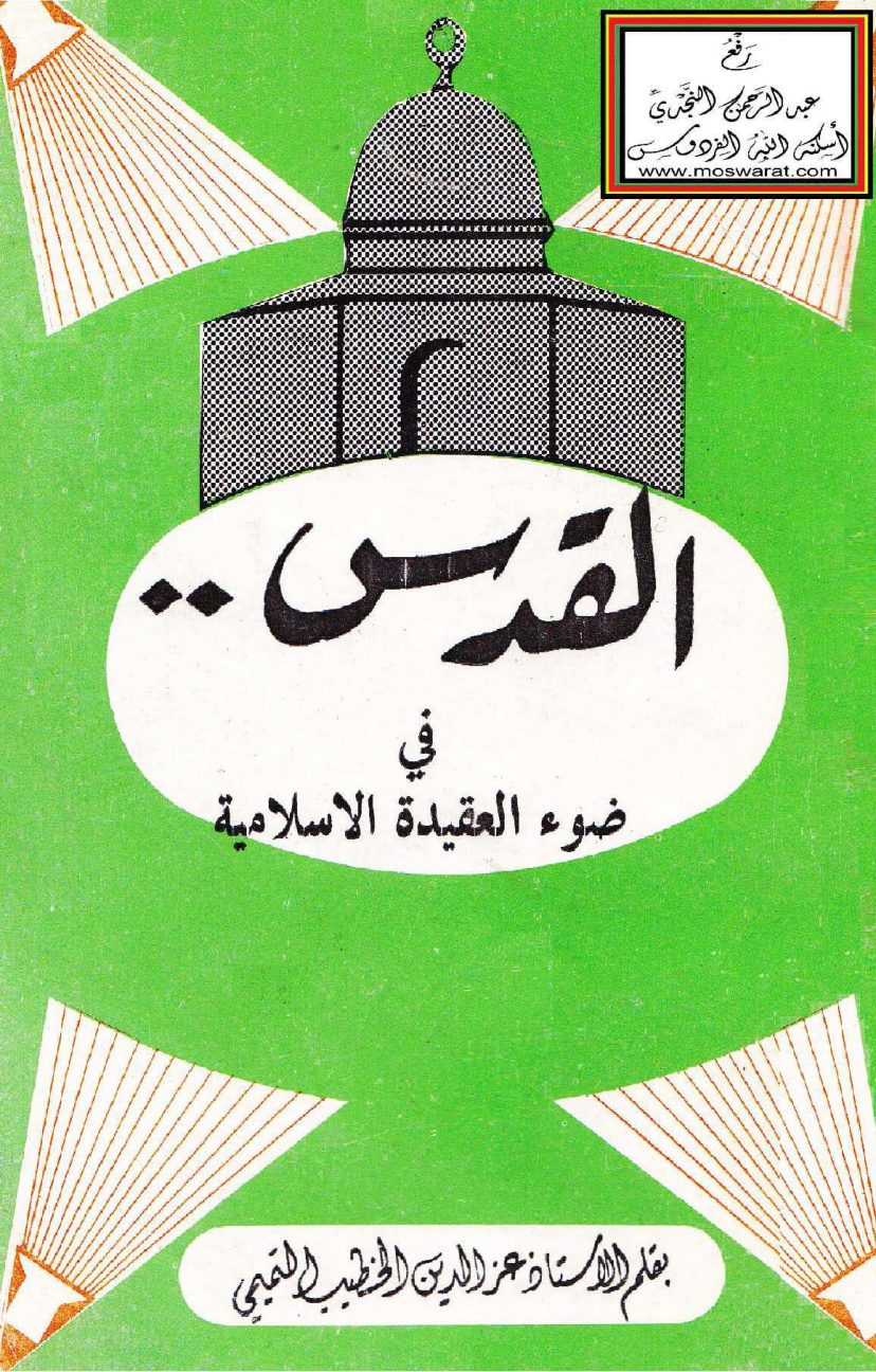 غلاف كتاب القدس في ضوء العقيدة الإسلامية - عز الدين الخطيب التميمي