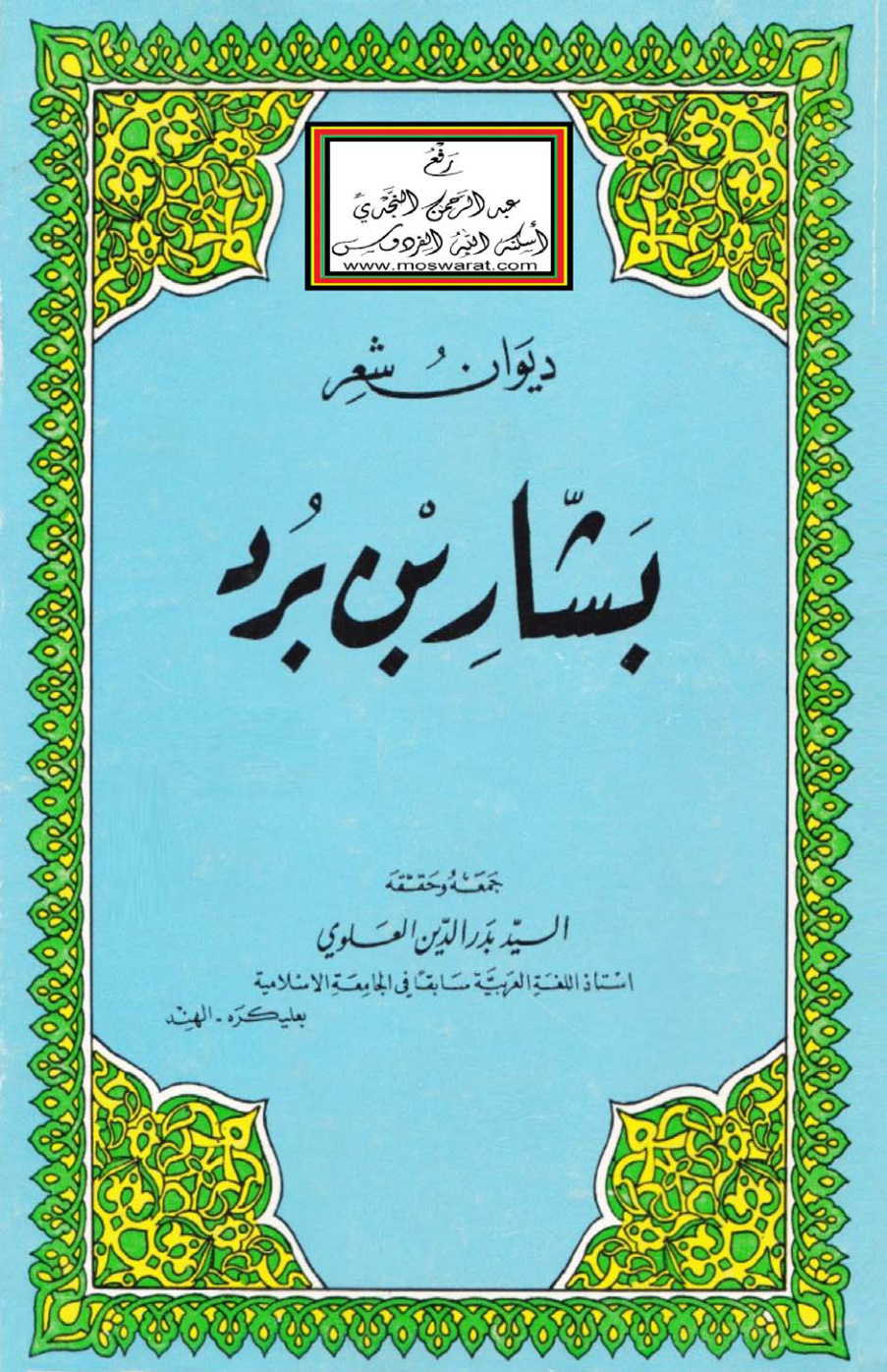غلاف كتاب ديوان شعر بشار بن برد - ت السيد بدر الدين العلوي