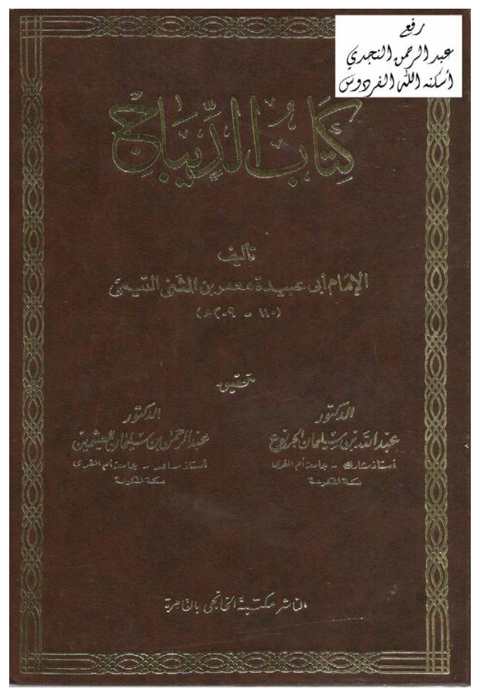غلاف كتاب الديباج ، لأبي عبيدة معمر بن المثني التيمي ، ت د. عبد الله الجربوع و د. عبد الرحمن العثيمين