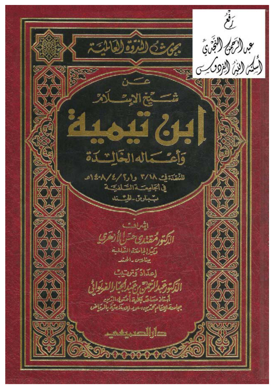 غلاف كتاب بحوث الندوة العالمية عن شيخ الإسلام ابن تيمية وأعماله الخالدة المنعقدة في الجامعة السلفية ببنارس ـ الهند ، إشراف د. مقتدى حسن الأزهري ، إعداد وترتيب د. عبد الرحمن بن عبد الجبار الفريوائي