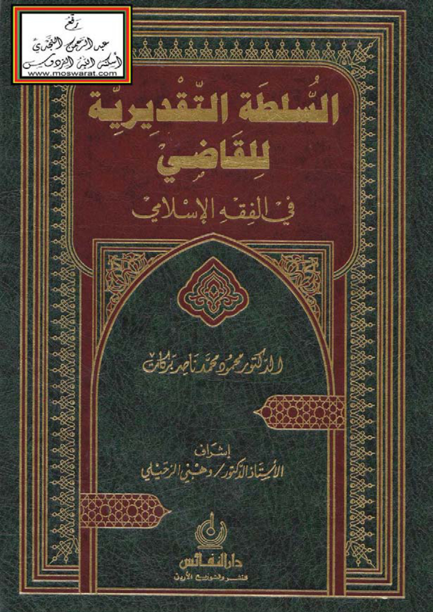 غلاف كتاب السلطة التقديرية للقاضي في الفقه الإسلامي (دكتوراه) - د. محمود محمد ناصر بركات