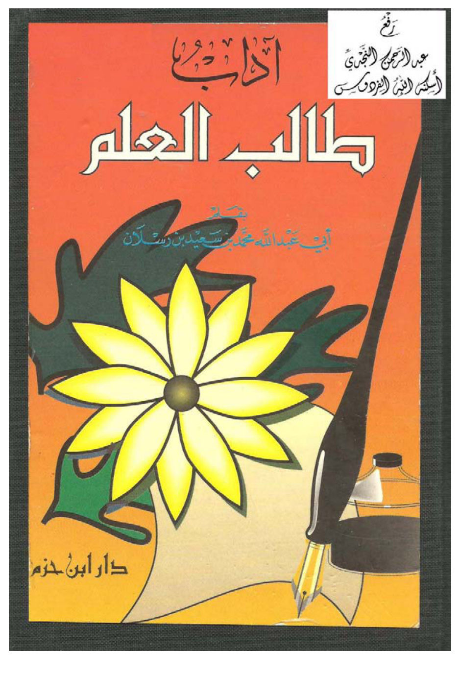 غلاف كتاب آداب طالب العلم ، محمد بن سعيد بن رسلان