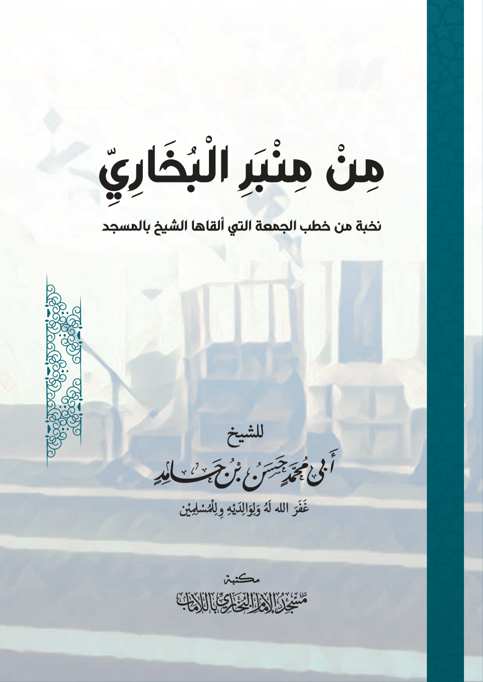 غلاف كتاب من منبر البخاري (نخبة من خطب الجمعة التي ألقاها الشيخ بالمسجد) - حسن بن حامد