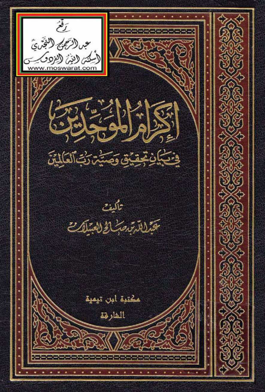 غلاف كتاب إكرام الموحدين في بيان تحقيق وصية رب العالمين - عبد الله العبيلان