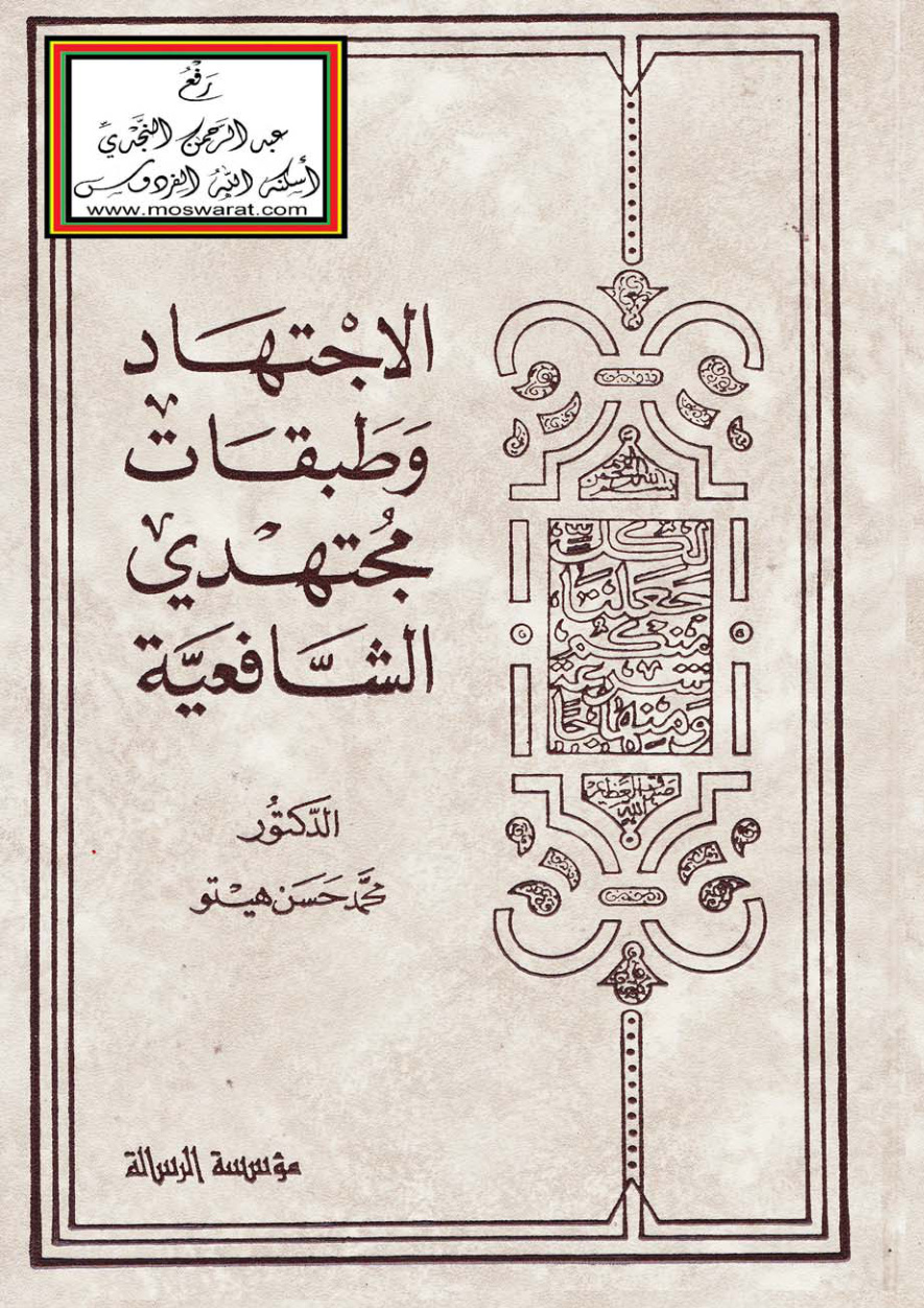 غلاف كتاب الاجتهاد وطبقات مجتهدي الشافعية - د. محمد حسن هيتو