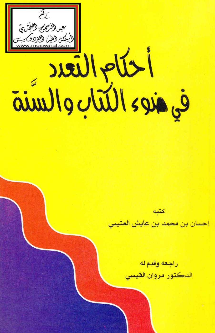 غلاف كتاب أحكام التعدد في ضوء الكتاب والسنة - إحسان العتيبي