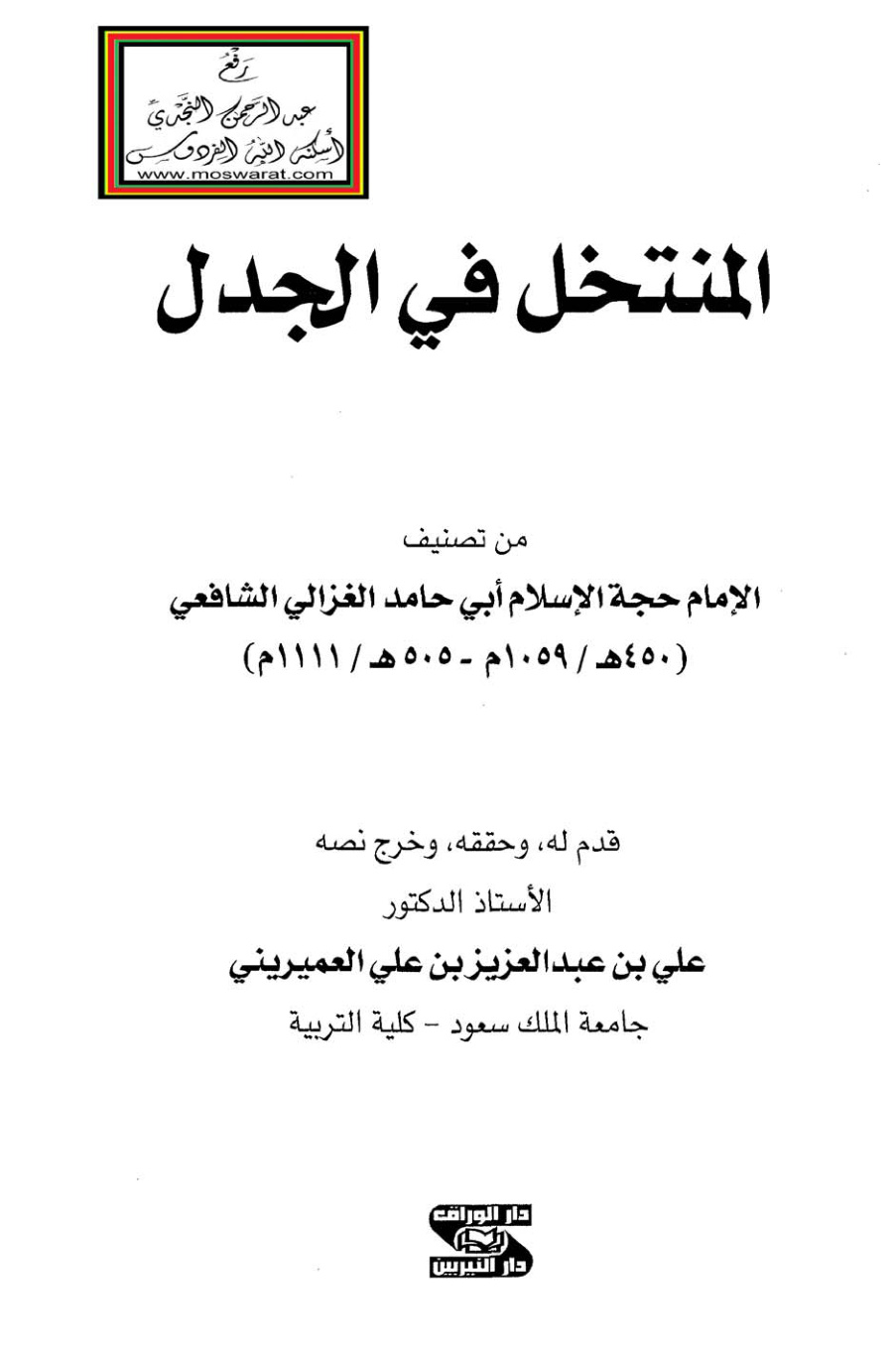 غلاف كتاب المنتخل في الجدل - أبو حامد الغزالي ، ت أ.د. علي العميريني