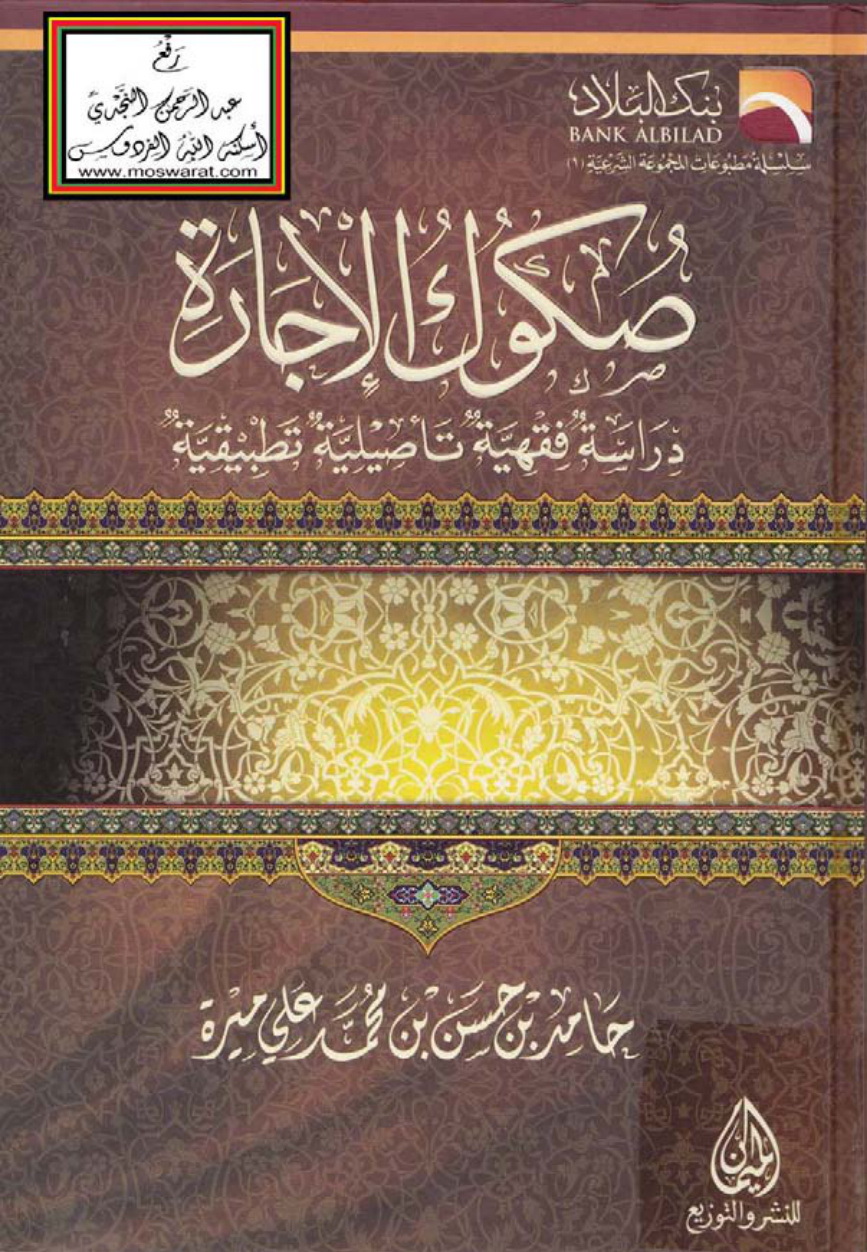 غلاف كتاب صكوك الإجارة (دراسة فقهية تأصيلية تطبيقية - ماجستير) ، حامد بن حسن ميرة