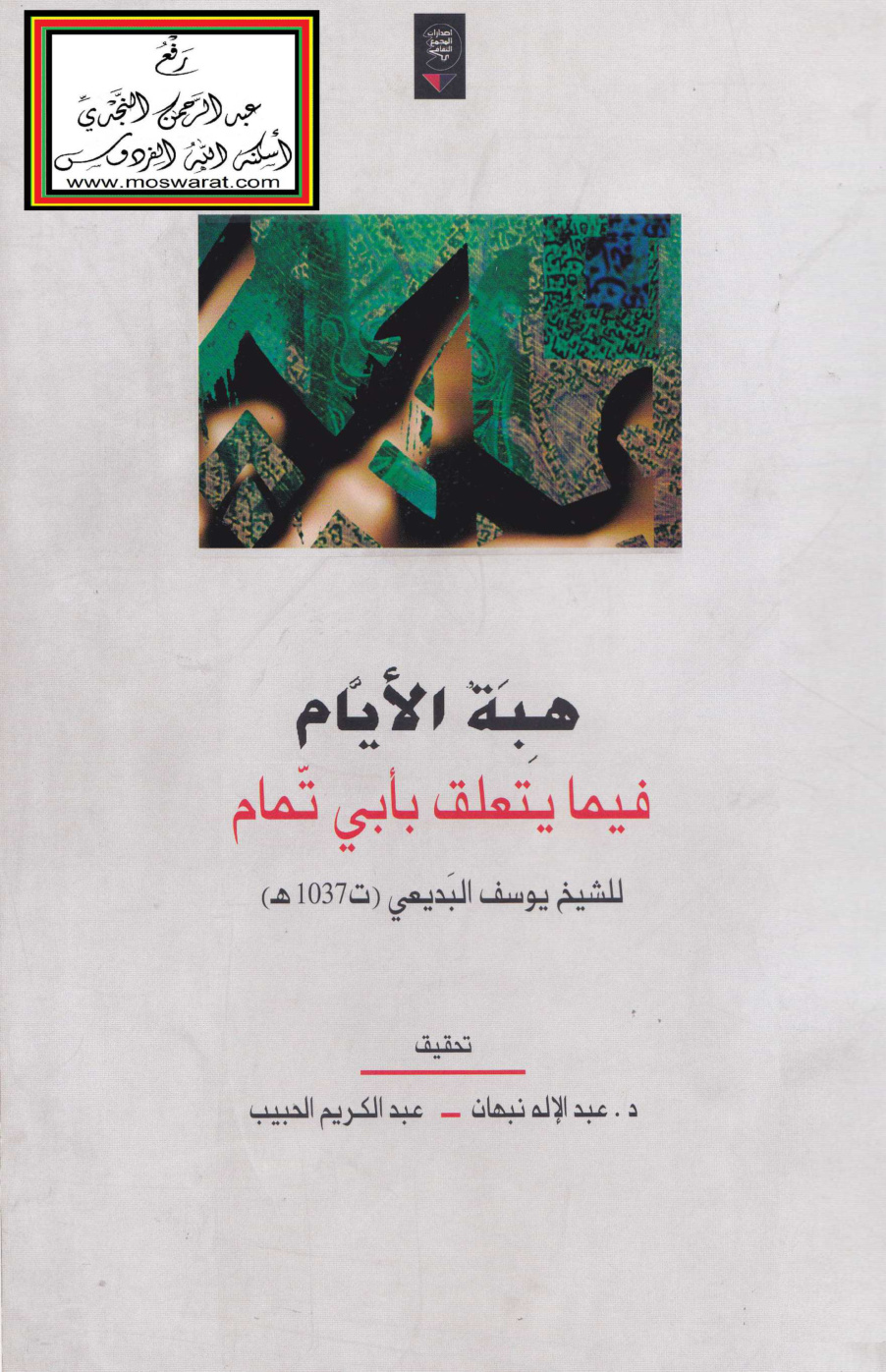 غلاف كتاب هبة الأيام فيما يتعلق بأبي تمام - يوسف البديعي