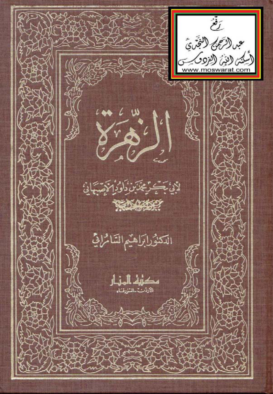 غلاف كتاب الزهرة ، محمد بن داود الأصبهاني ، ت د. إبراهيم السامرائي و د. نوري حمود القيسي