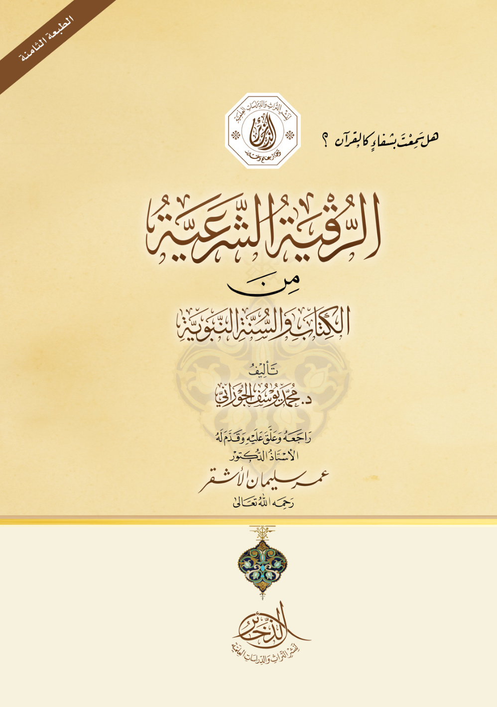 غلاف كتاب الرقية الشرعية من الكتاب والسنة النبوية - د. محمد الجوراني (الطبعة الثامنة)