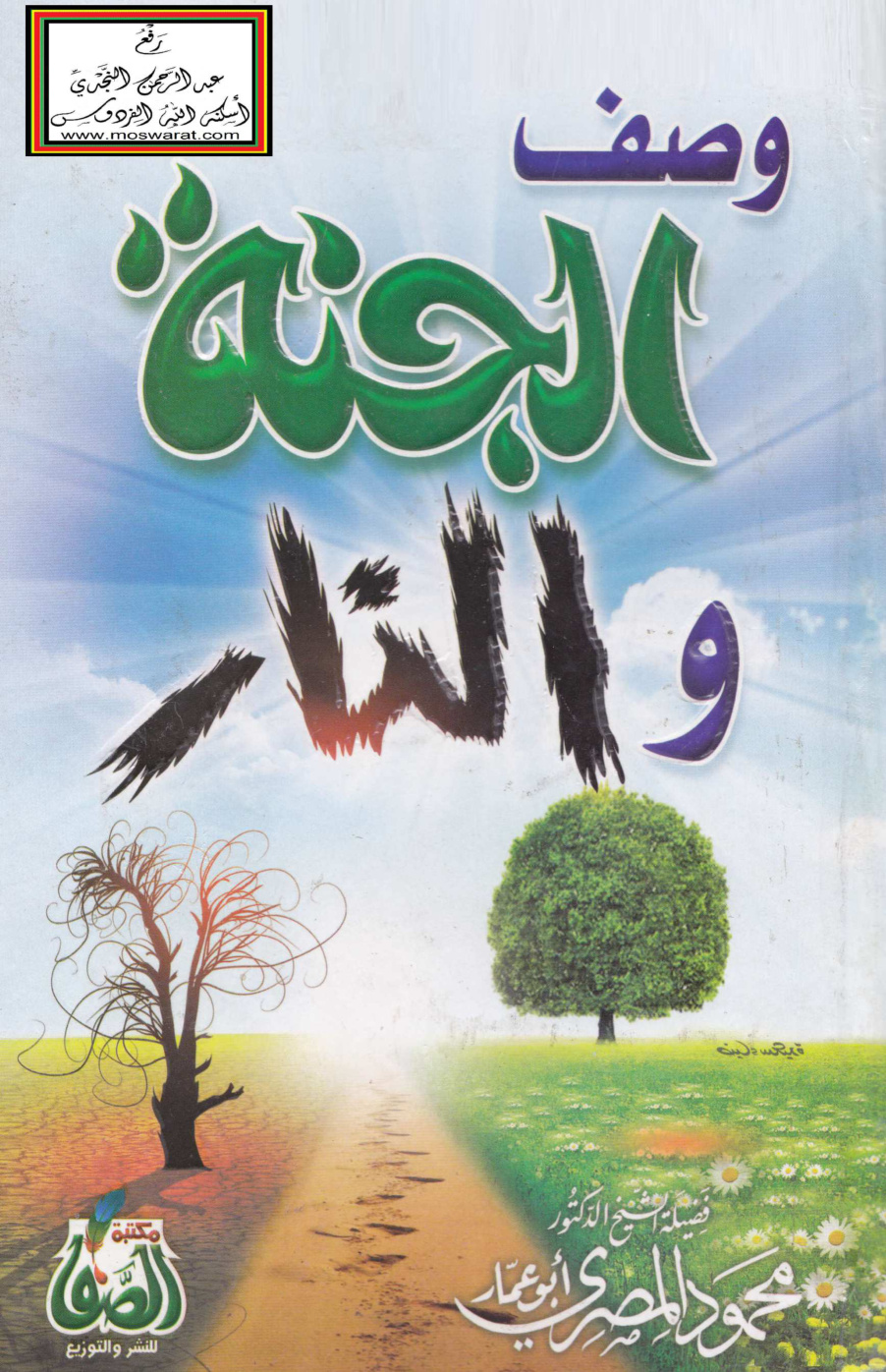 غلاف كتاب وصف الجنة والنار - محمود المصري