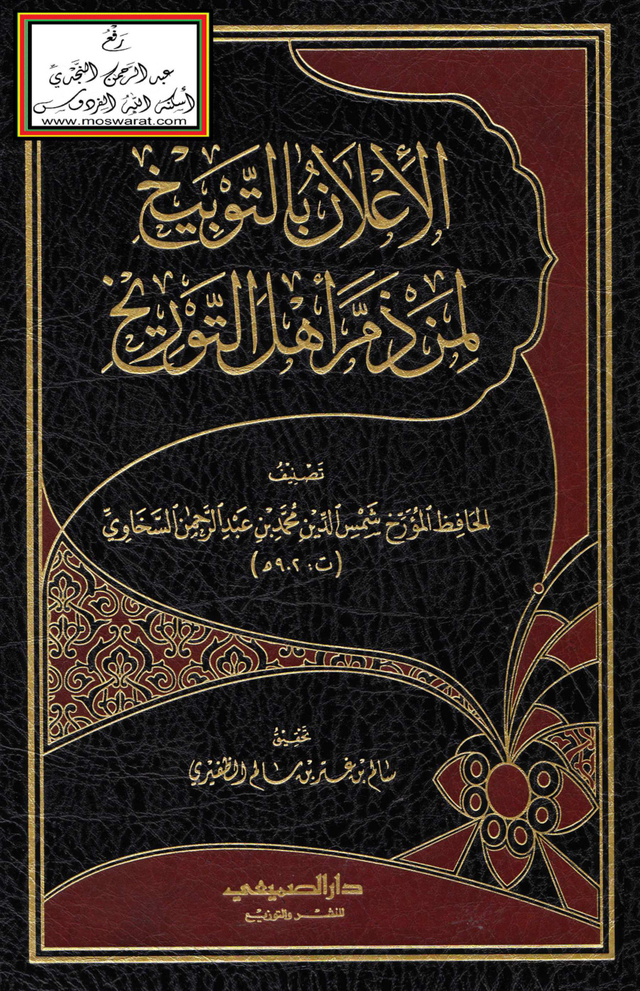 غلاف كتاب الإعلان بالتوبيخ لمن ذم أهل التوريخ - السخاوي ت سالم الظفيري