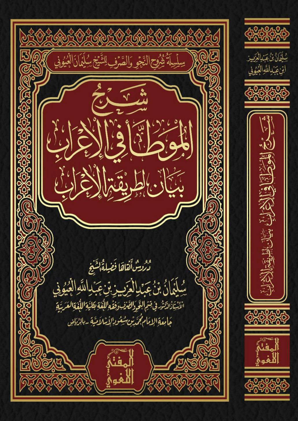 غلاف كتاب شرح الموطأ في الإعراب - أ.د. سليمان العيوني