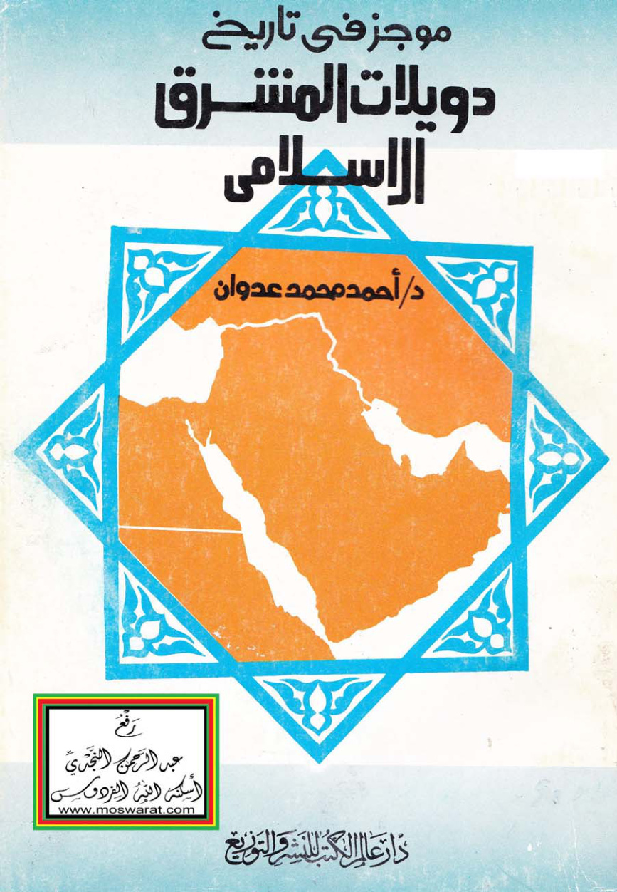 غلاف كتاب موجز في تاريخ دويلات المشرق الإسلامي - د. أحمد محمد عدوان