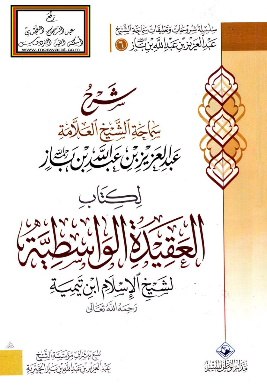 غلاف كتاب شرح سماحة الشيخ العلامة عبد العزيز بن باز  لكتاب العقيدة الواسطية لشيخ الإسلام ابن تيمية
