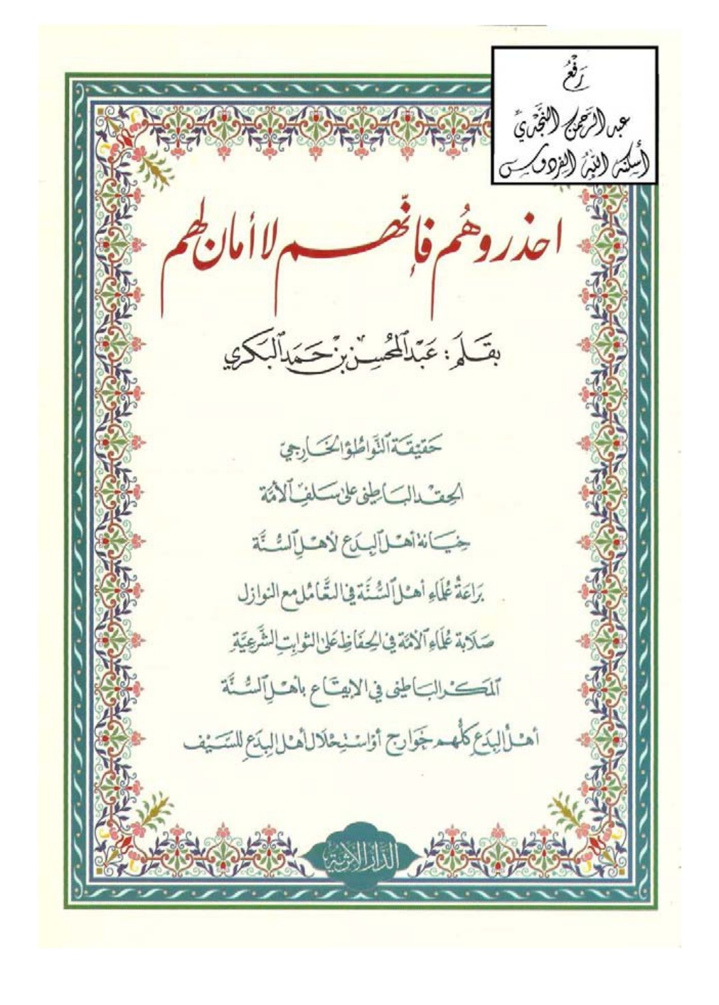 غلاف كتاب احذروهم فإنهم لا أمان لهم ، عبد المحسن بن حمد البكري