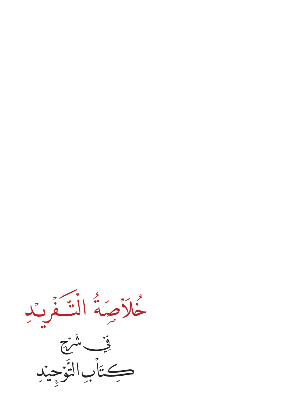 غلاف كتاب خلاصة التفريد في شرح كتاب التوحيد -  وليد العبري
