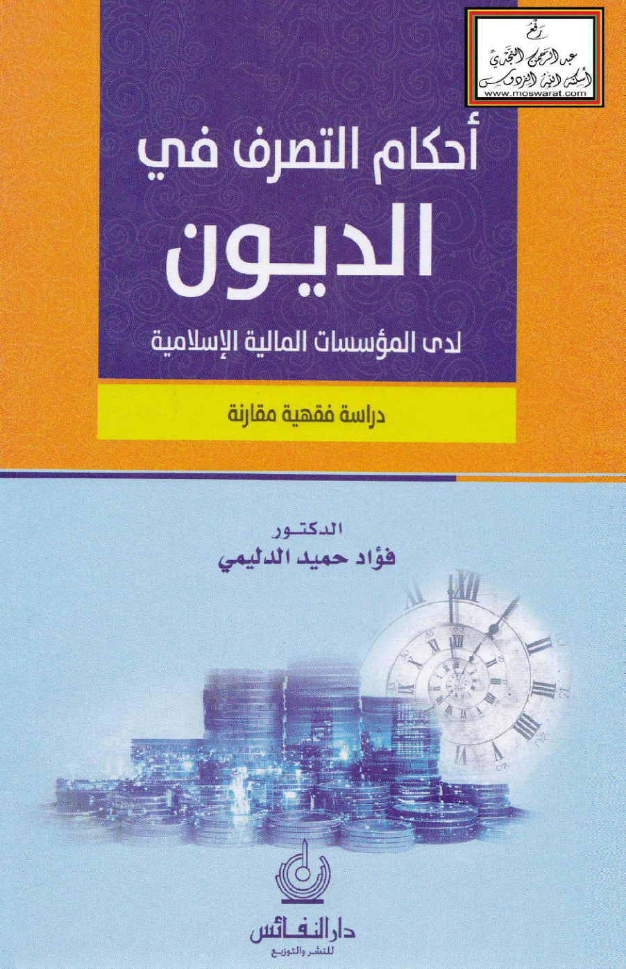 غلاف كتاب أحكام التصرف في الديون لدى المؤسسات المالية الإسلامية (دكتوراه) - د. فؤاد الدليمي