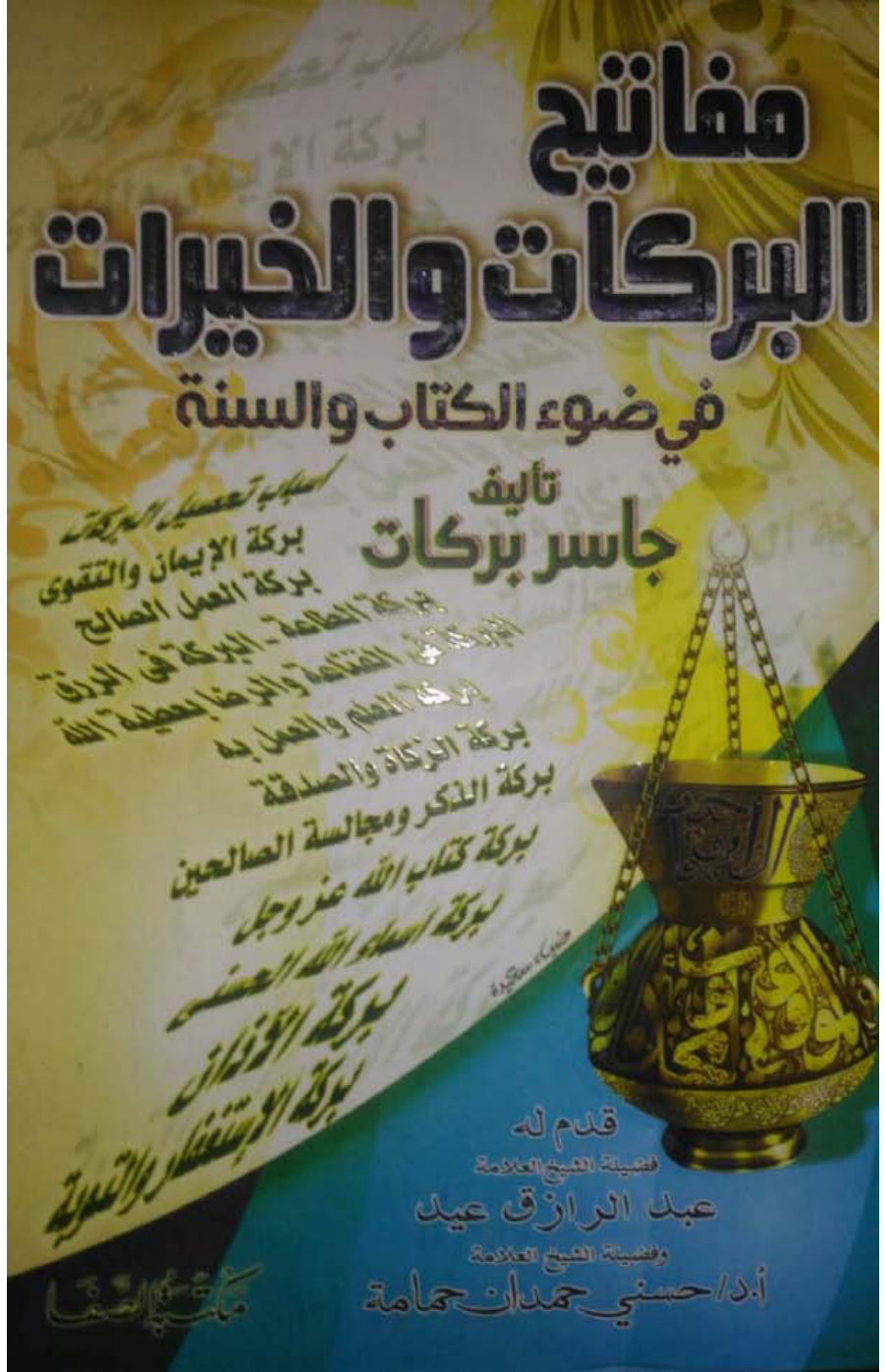 غلاف كتاب مفاتيح البركات والخيرات في ضوء الكتاب السنة - جاسر بركات