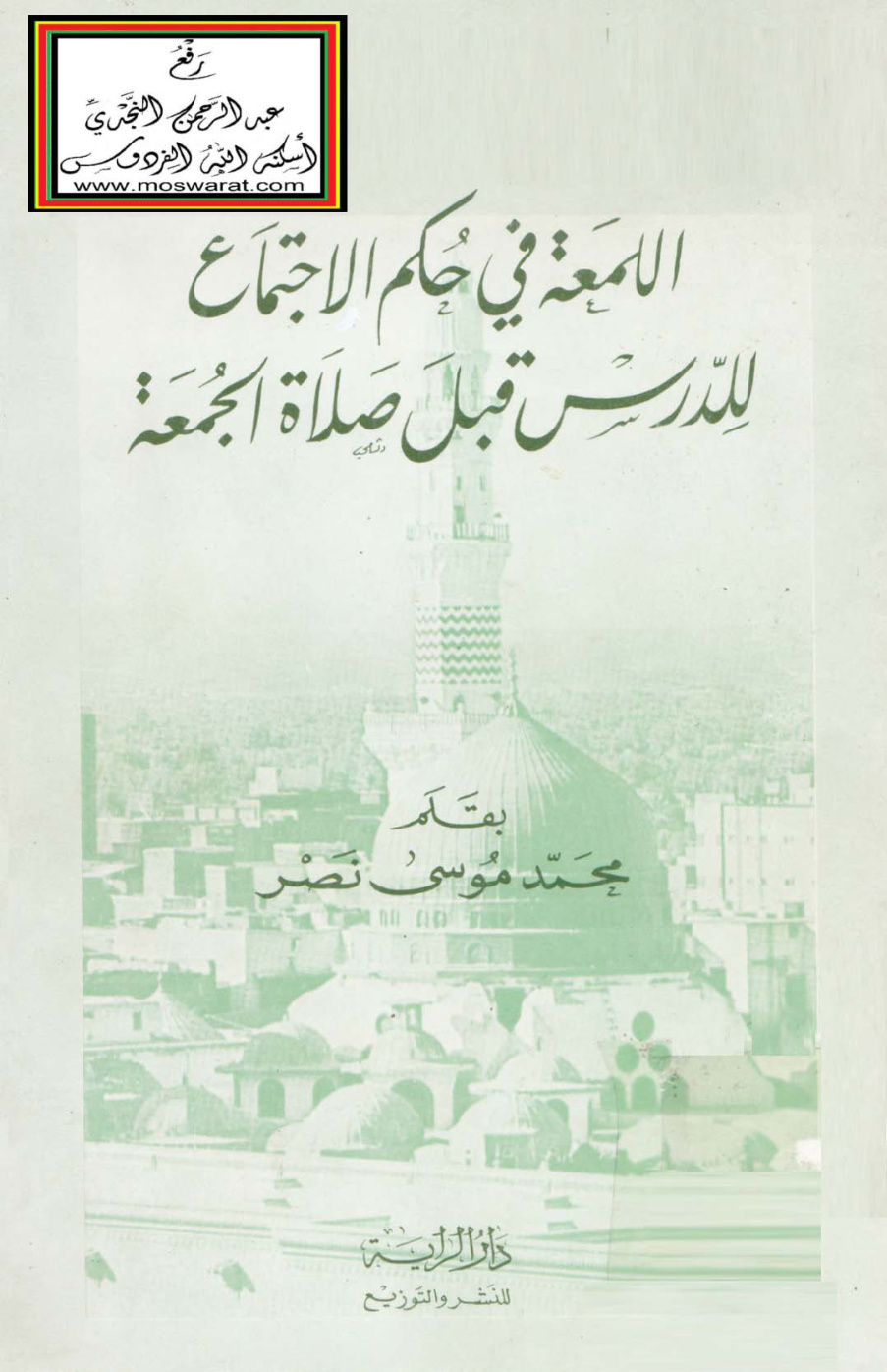 غلاف كتاب اللمعة في حكم الاجتماع للدرس قبل صلاة الجمعة - د. محمد بن موسى آل نصر