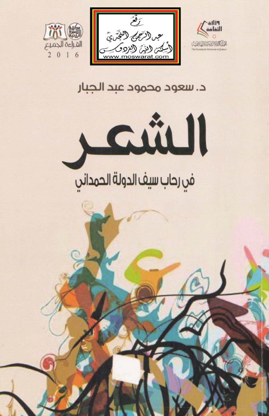 غلاف كتاب الشعر في رحاب سيف الدولة الحمداني - د. سعود عبد الجبار