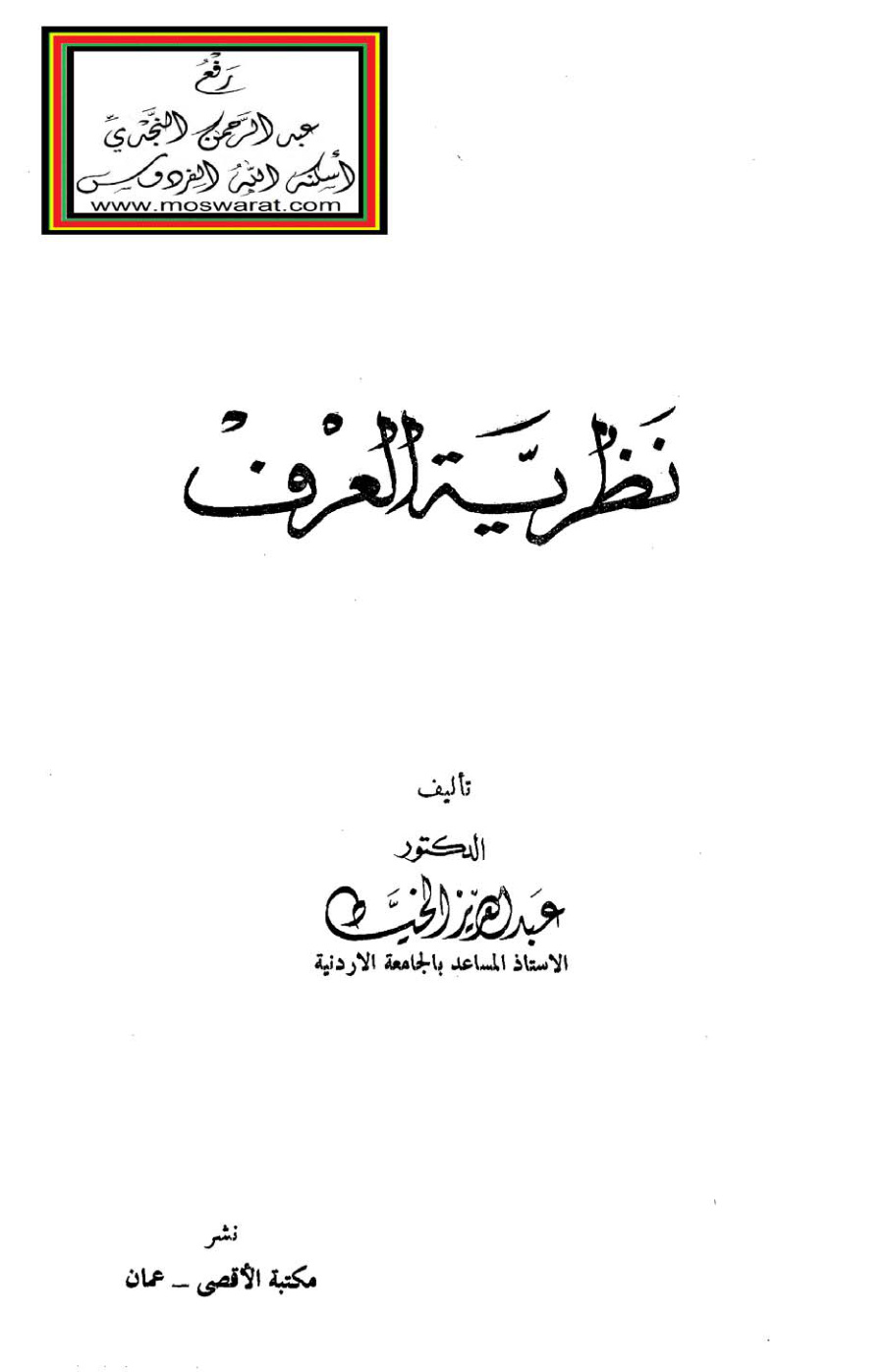 غلاف كتاب نظرية العرف - د. عبد العزيز الخياط