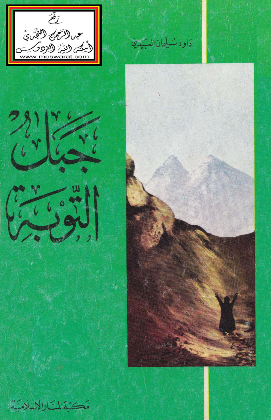 غلاف كتاب جبل التوبة - داود العبيدي