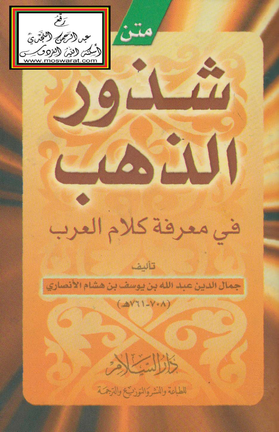 غلاف كتاب متن شذور الذهب في معرفة كلام العرب - ابن هشام