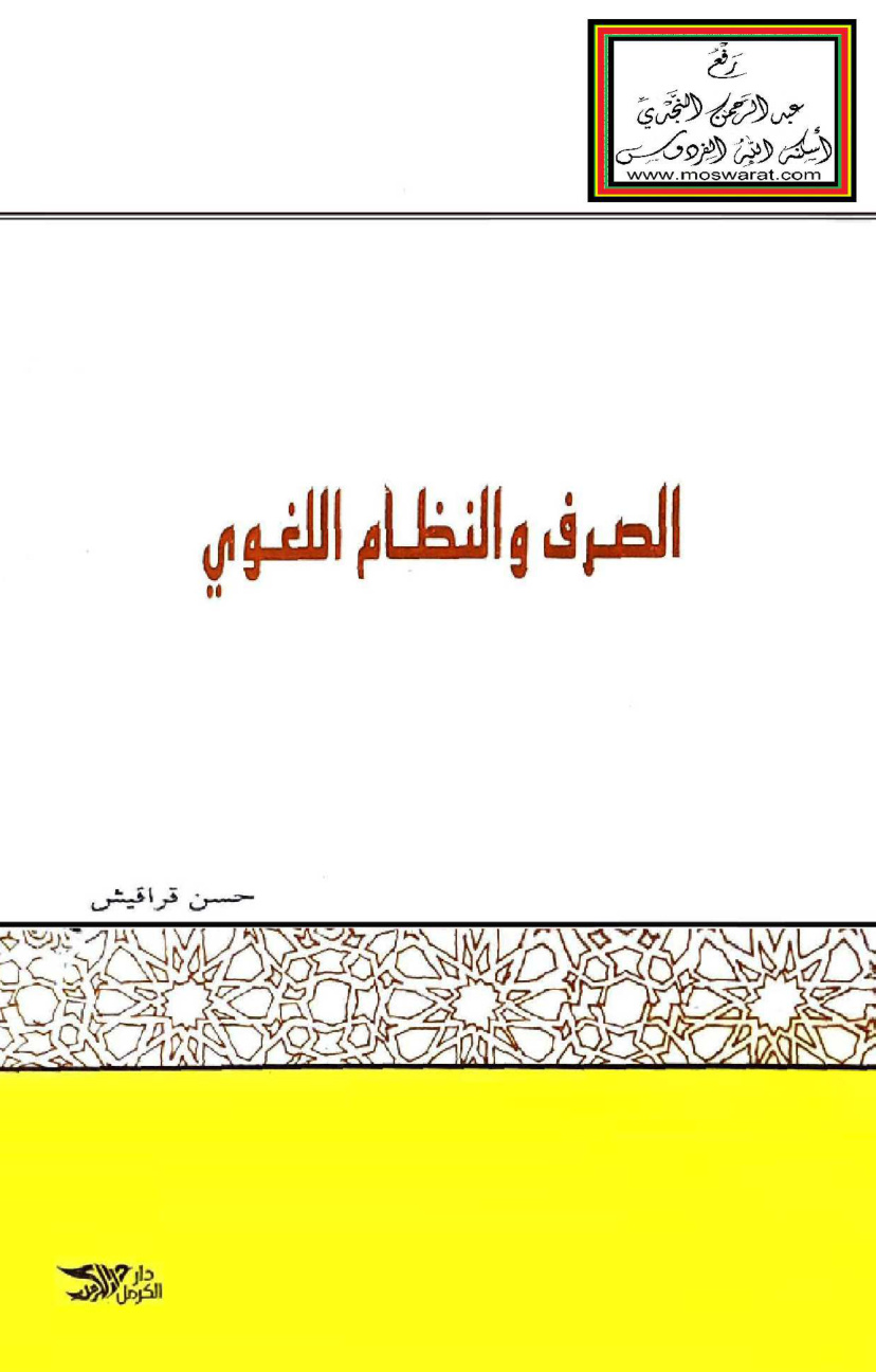 غلاف كتاب الصرف والنظام اللغوي - حسن قراقيش