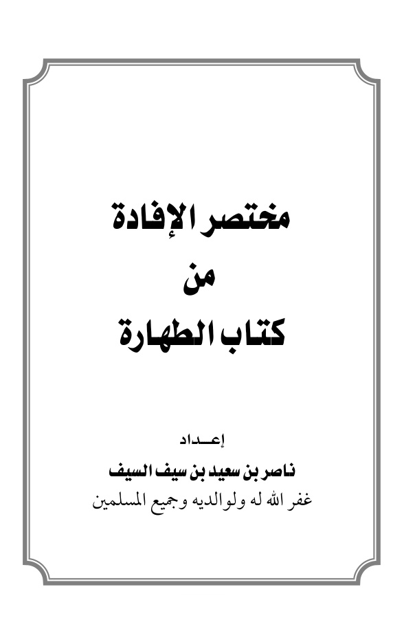 غلاف كتاب مختصر الإفادة من كتاب الطهارة من كتاب الشرح الممتع لابن عثيمين - ناصر السيف