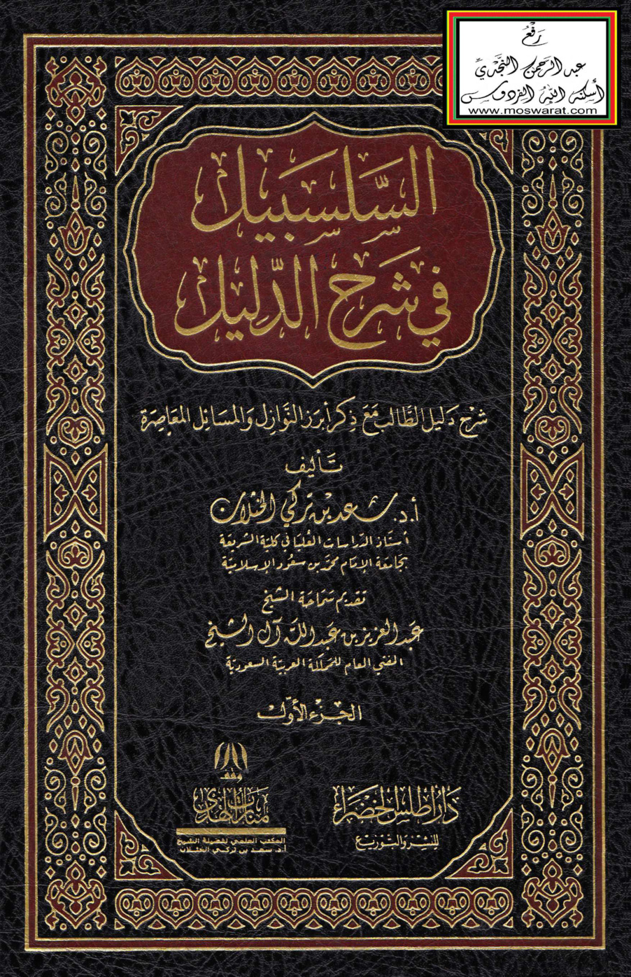 غلاف كتاب السلسبيل في شرح الدليل - أ.د. سعد الخثلان