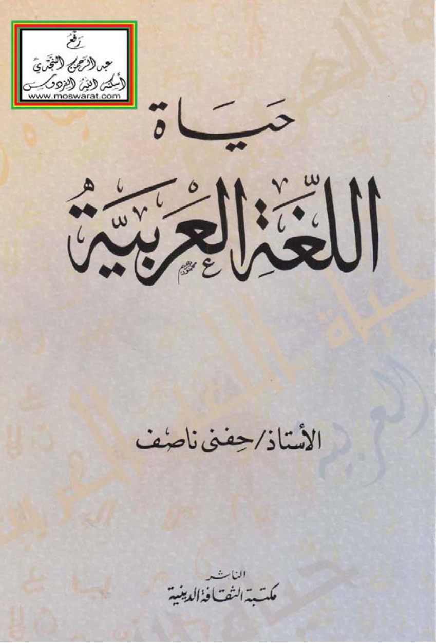 غلاف كتاب حياة اللغة العربية - حفني ناصف