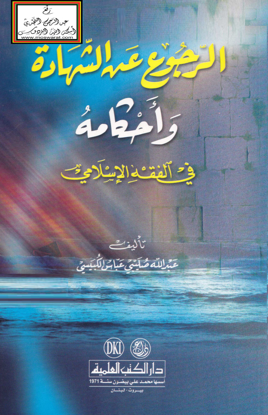 غلاف كتاب الرجوع عن الشهادة وأحكامه في الفقه الإسلامي (ماجستير)  - عبد الله الكبيسي