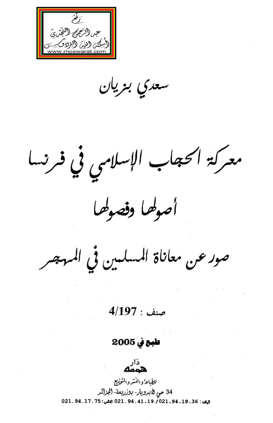 غلاف كتاب معركة الحجاب الإسلامي في فرنسا (أصولها وفصولها) - صور عن معاناة المسلمين في المهجر - سعدي بزيان