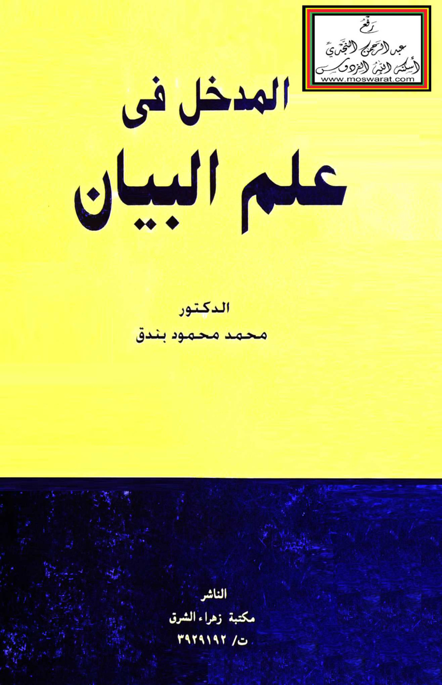 غلاف كتاب المدخل في علم البيان - د. محمد محمود بندق