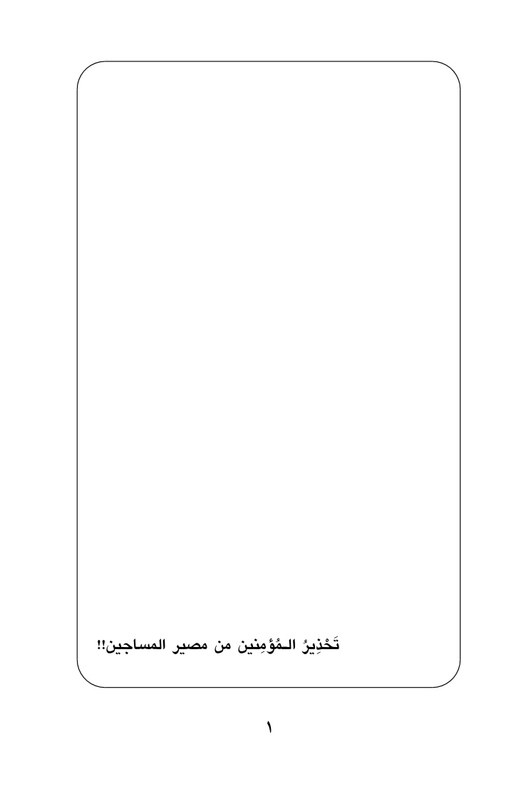غلاف كتاب تحذير المؤمنين من مصير المساجين !! - مازن البحصلي البيروتي