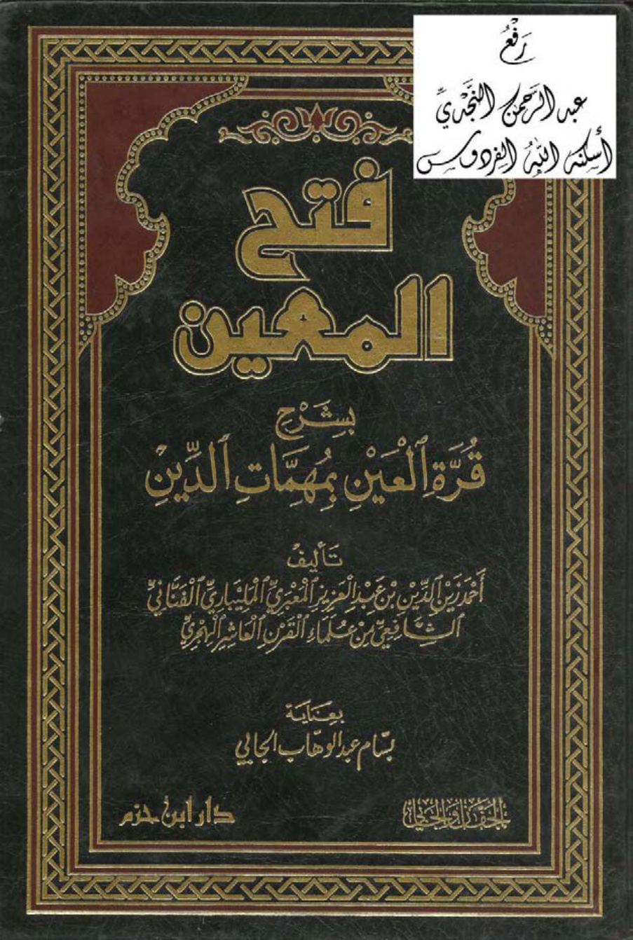 غلاف كتاب فتح المعين بشرح قرة العين بمهمات الدين ، أحمد زين الدين المليباري ، ت بسام الجابي