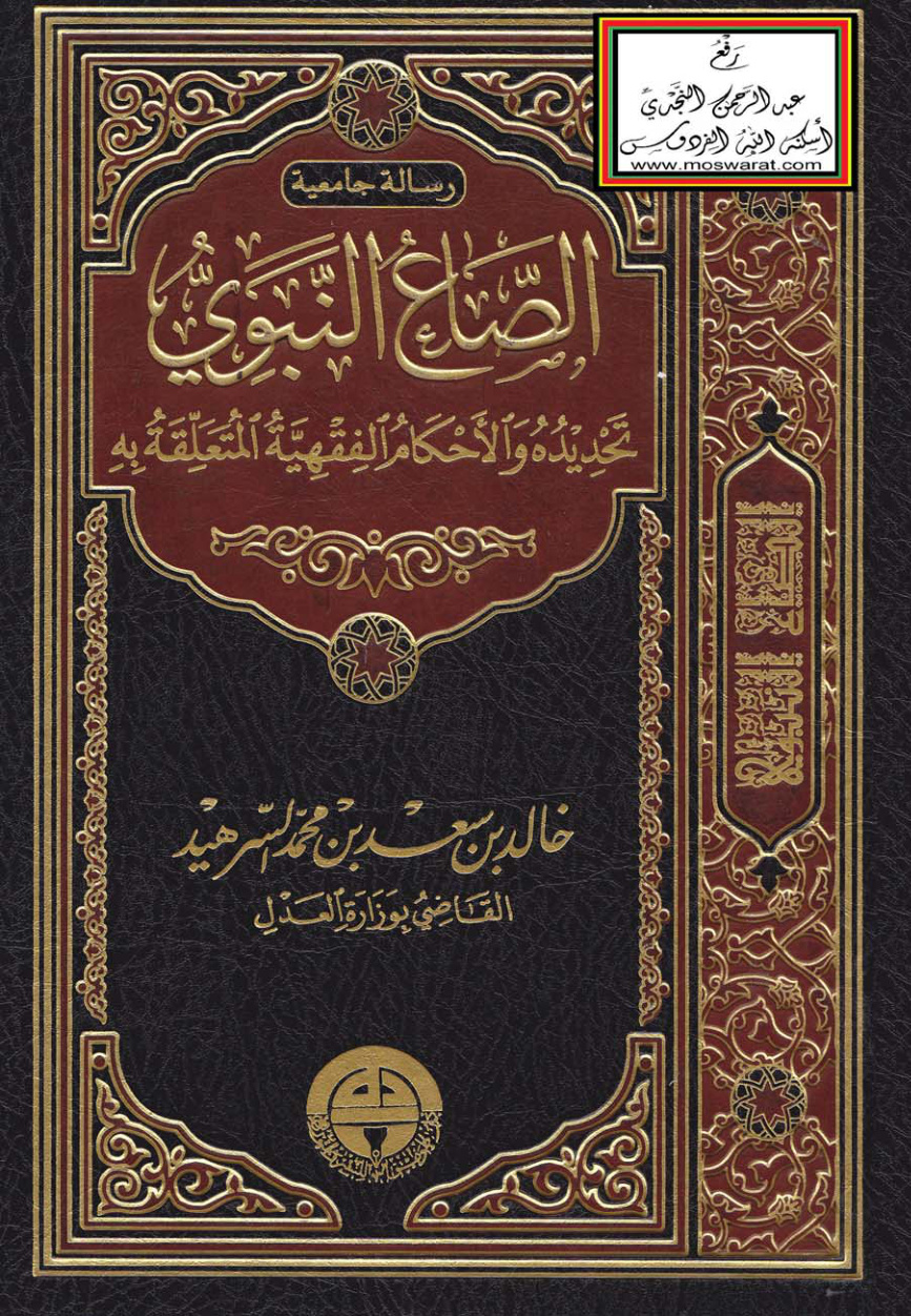 غلاف كتاب الصاع النبوي (تحديده والأحكام الفقهية المتعلقة به) - (ماجستير) - خالد السرهيد