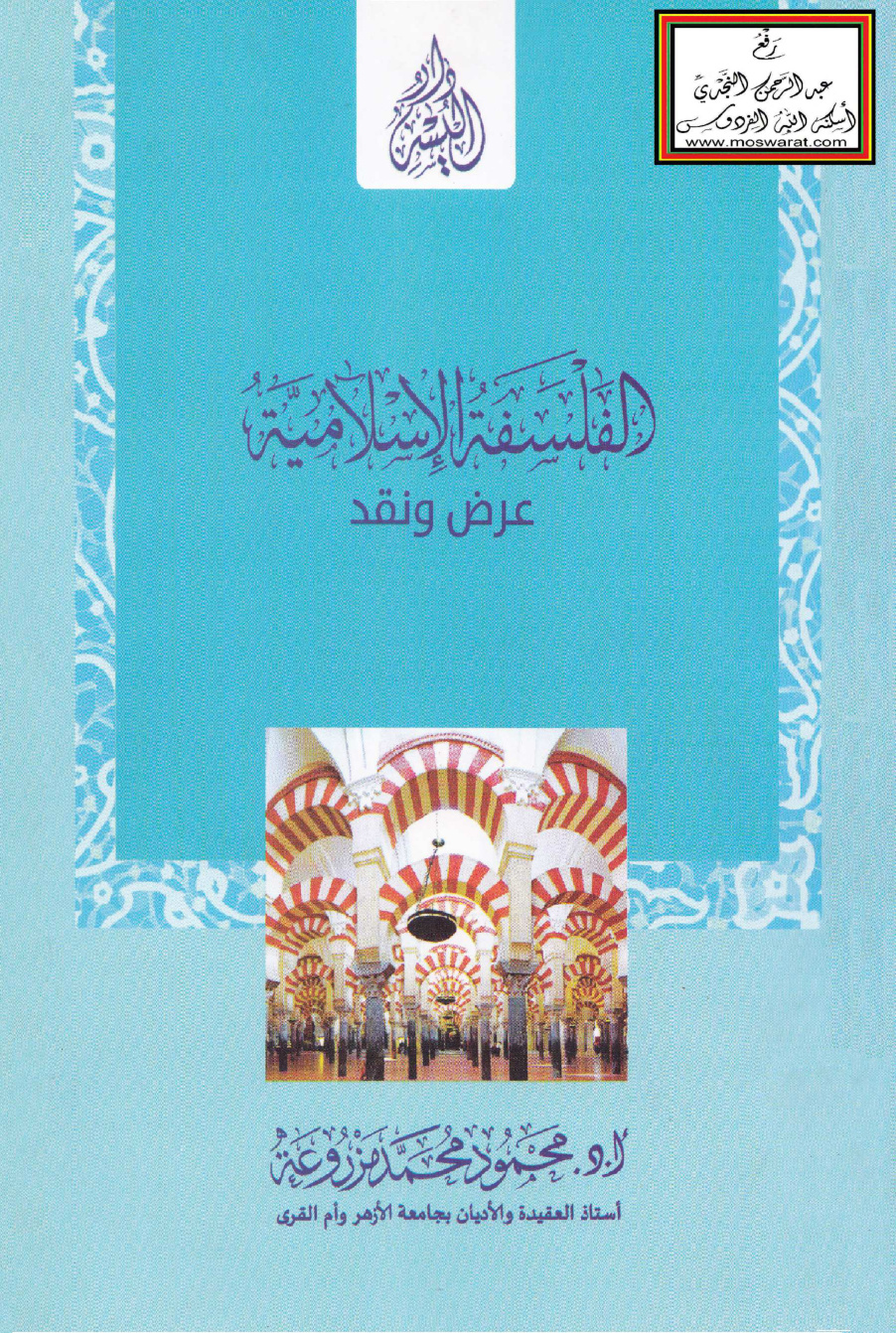 غلاف كتاب الفلسفة الإسلامية (عرض ونقد) -  أ.د. محمود مزروعة