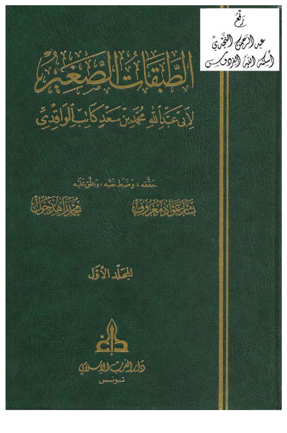 غلاف كتاب الطبقات الصغير ، محمد بن سعد ، ت بشار عواد معروف و محمد زاهد جول (مجلدان)