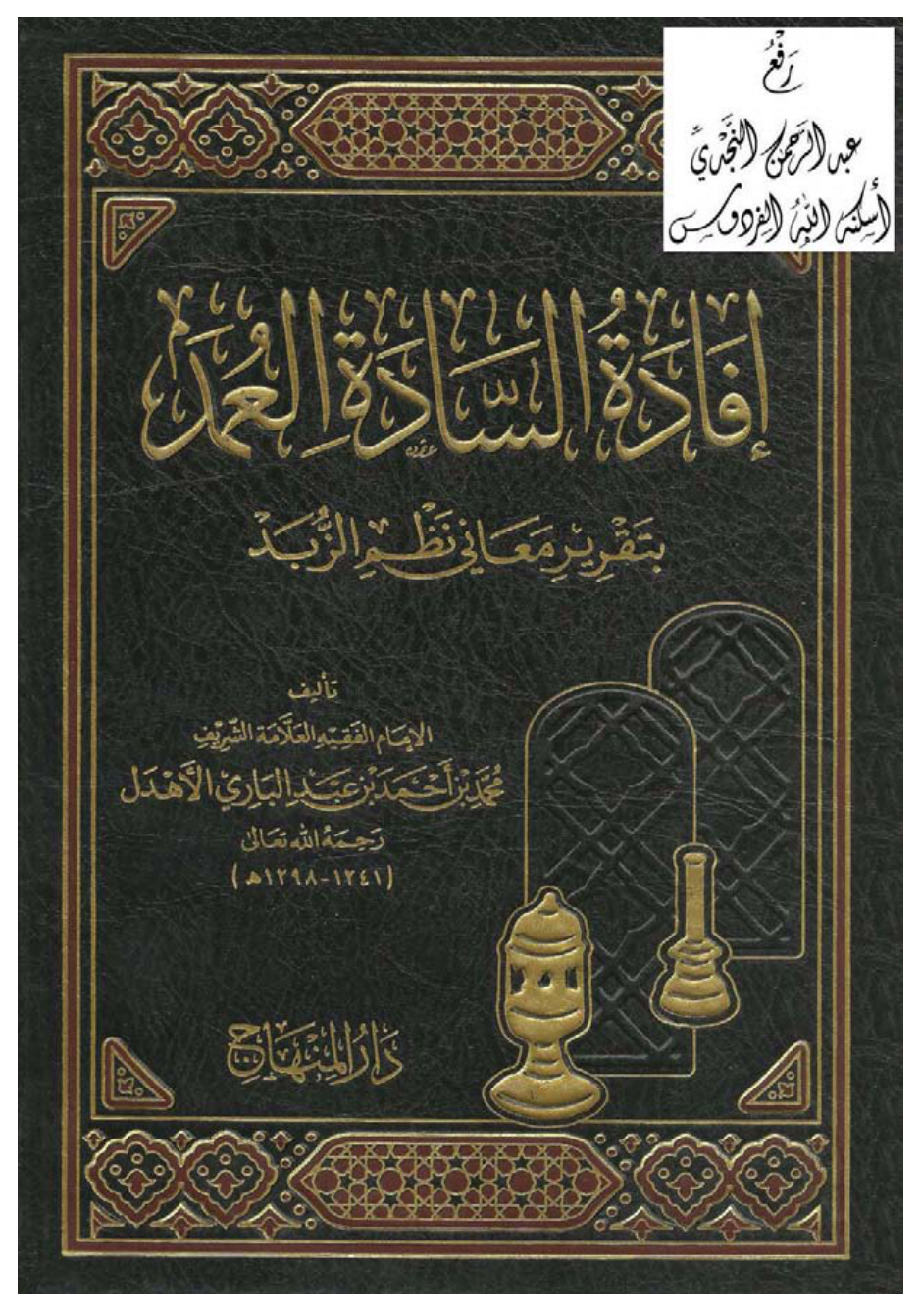 غلاف كتاب إفادة السادة العمد بتقرير معاني نظم الزبد ، محمد بن أحمد بن عبد الباري الأهدل ، ت محمد شادي مصطفى عربش