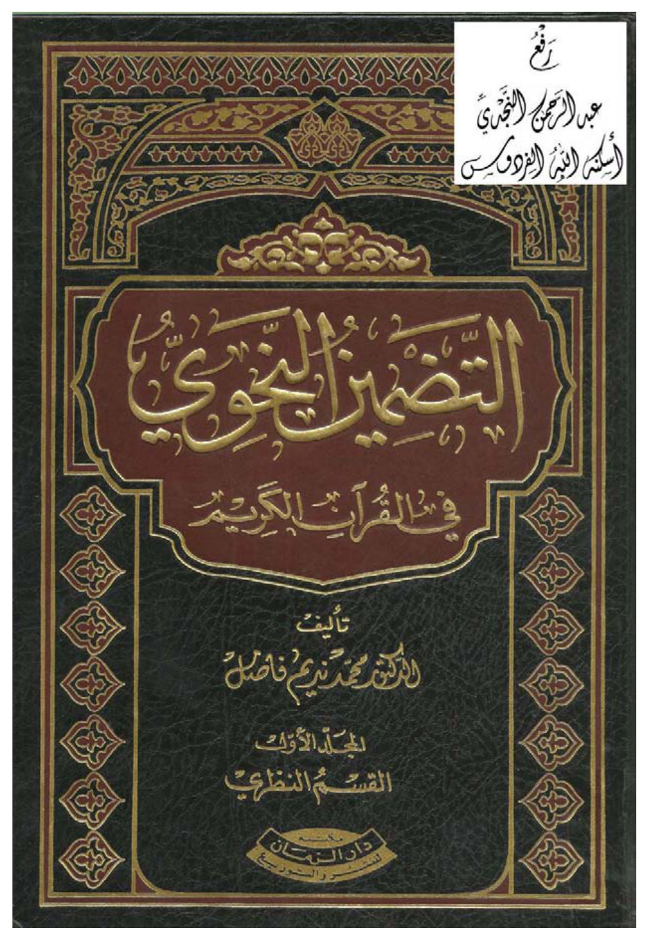 غلاف كتاب التضمين النحوي في القرآن الكريم ، د. محمد نديم فاضل