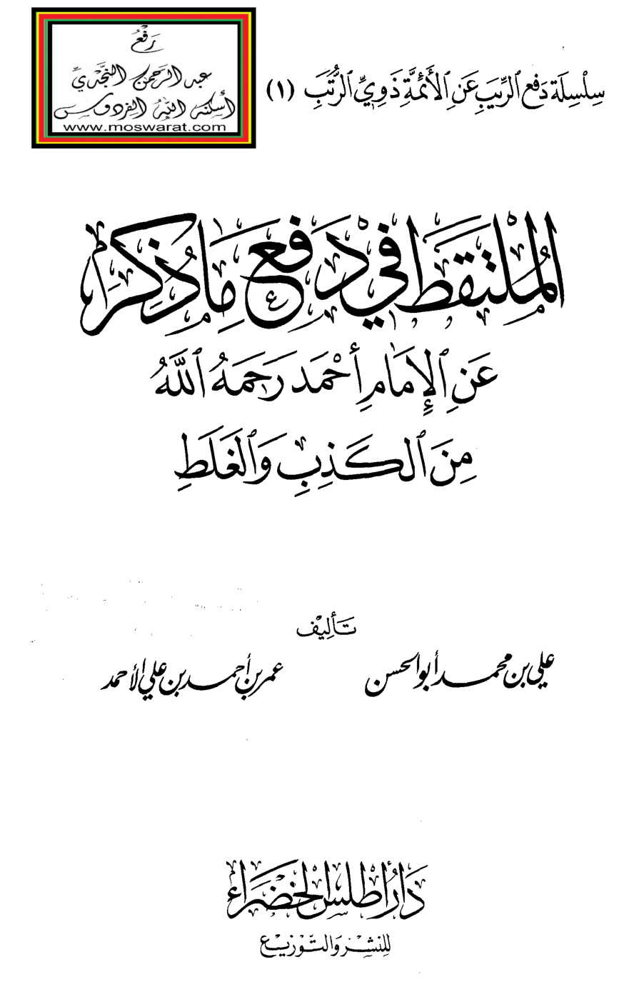 غلاف كتاب الملتقط في دفع ما ذُكر عن الإمام أحمد من الكذب والغلط - علي أبو الحسن ، عمر الأحمد